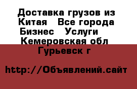 Доставка грузов из Китая - Все города Бизнес » Услуги   . Кемеровская обл.,Гурьевск г.